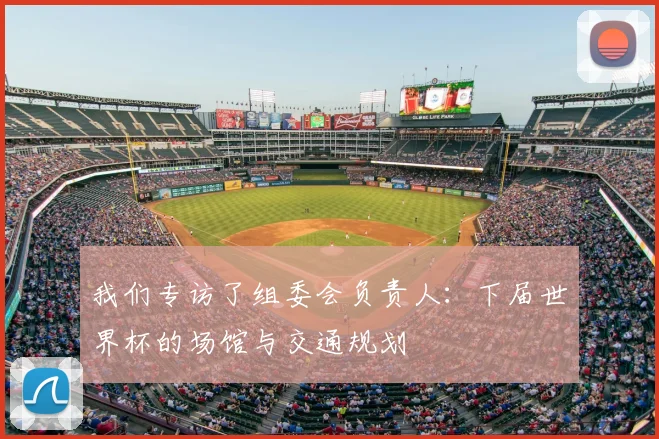 我们专访了组委会负责人：下届世界杯的场馆与交通规划