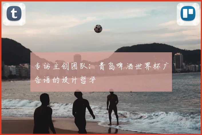 专访主创团队:青岛啤酒世界杯广告语的设计哲学