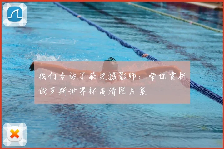 我们专访了获奖摄影师，带你赏析俄罗斯世界杯高清图片集