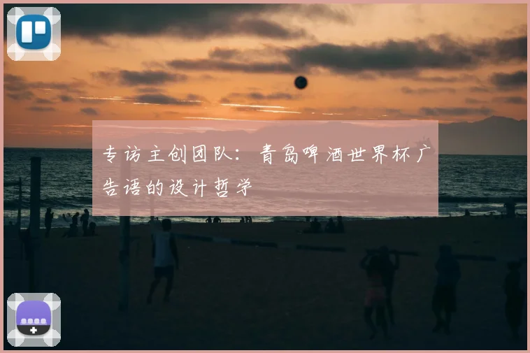 专访主创团队:青岛啤酒世界杯广告语的设计哲学