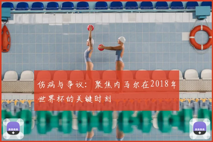伤病与争议：聚焦内马尔在2018年世界杯的关键时刻