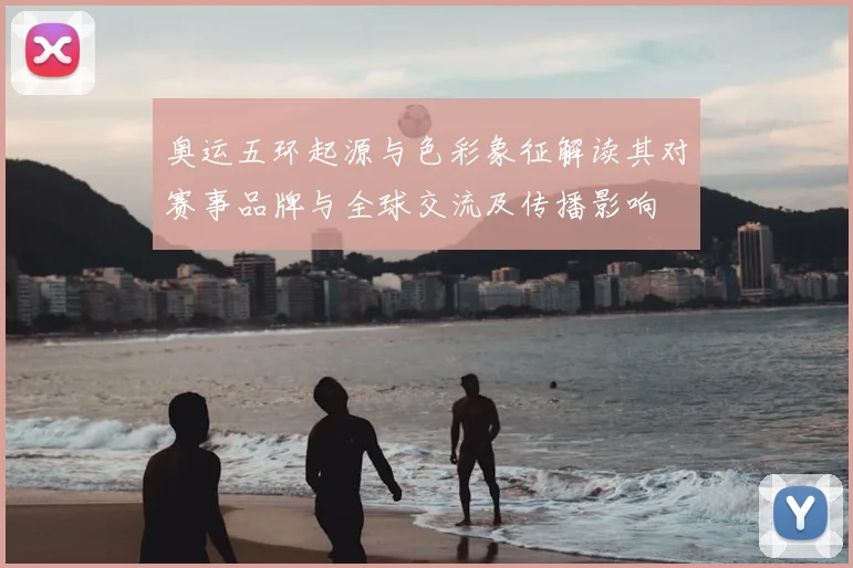 奥运五环起源与色彩象征解读其对赛事品牌与全球交流及传播影响