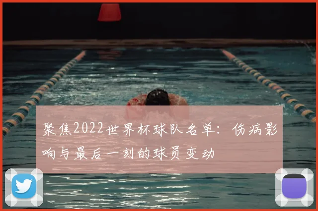 聚焦2022世界杯球队名单：伤病影响与最后一刻的球员变动