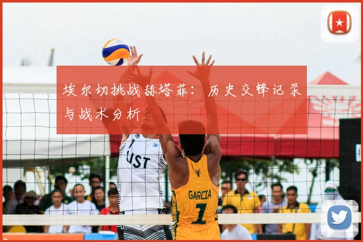 埃尔切挑战赫塔菲:历史交锋记录与战术分析