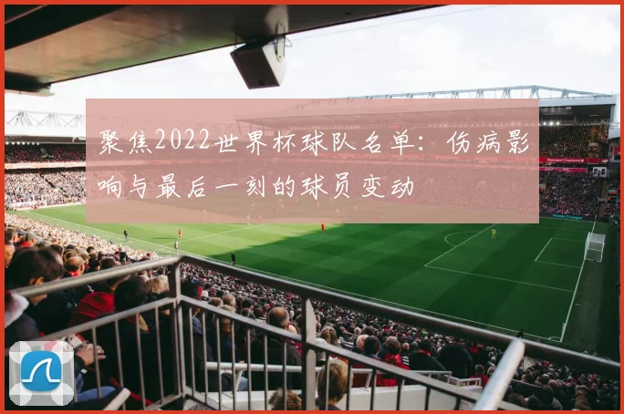 聚焦2022世界杯球队名单：伤病影响与最后一刻的球员变动