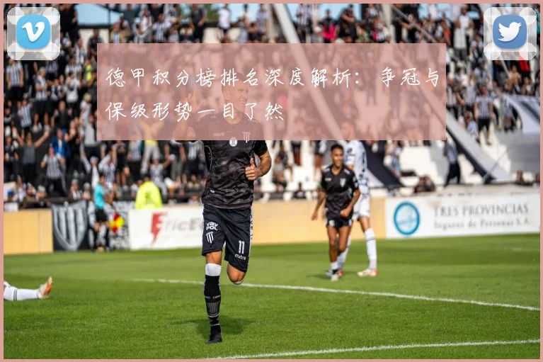 德甲积分榜排名深度解析:争冠与保级形势一目了然